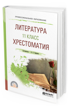 

Литература. 11 класс. Хрестоматия. Учебное пособие для СПО