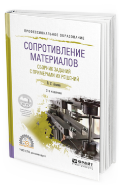 

Сопротивление Материалов. Сборник Заданий С примерам и Их Решений…