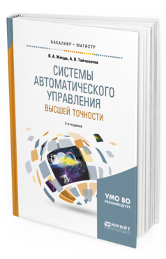 

Системы Автоматического Управления Высшей точност и 2-е Изд. Испр.…