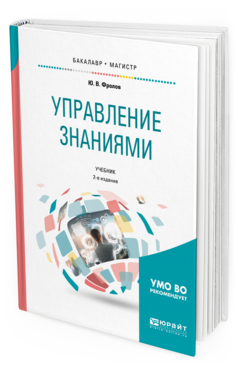 

Управление Знаниям и 2-е Изд. Учебник для Бакалавриата и Магистратуры