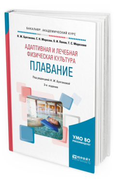 

Адаптивная и лечебная Физическая культура. плавание 3-е Изд. Для академ бакалавриата