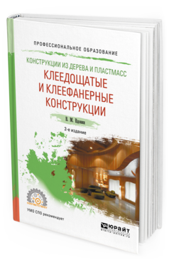 

Конструкци и из Дерева и пластмасс. клеедощатые и клеефанерные…