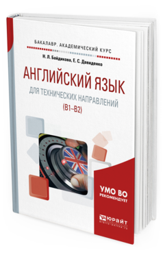 

Английский Язык для технических направлений (B1–B2). Учебное пособие для…