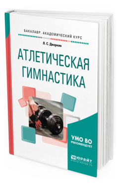 

Атлетическая Гимнастика. Методика Обучения. Учебное пособие для…