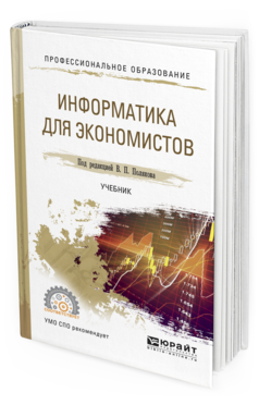 

Информатика для Экономистов. Учебник для СПО