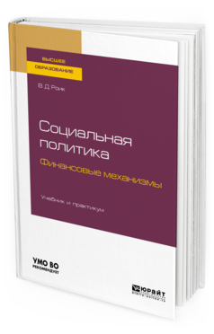 

Социальная политика. Финансовые Механизмы. Учебник и практикум для Бакалавриата…