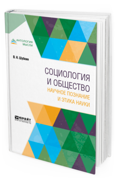 

Социология и Общество: научное познание и Этика наук и Монография