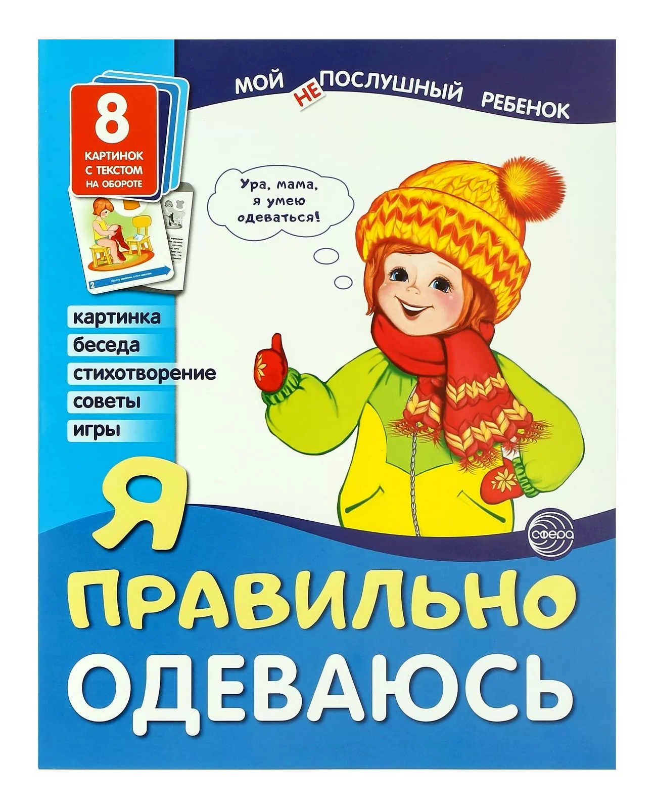 

Мой Непослушный Ребенок. Я правильно Одеваюсь. (8 Дем. Картинок С текстом).