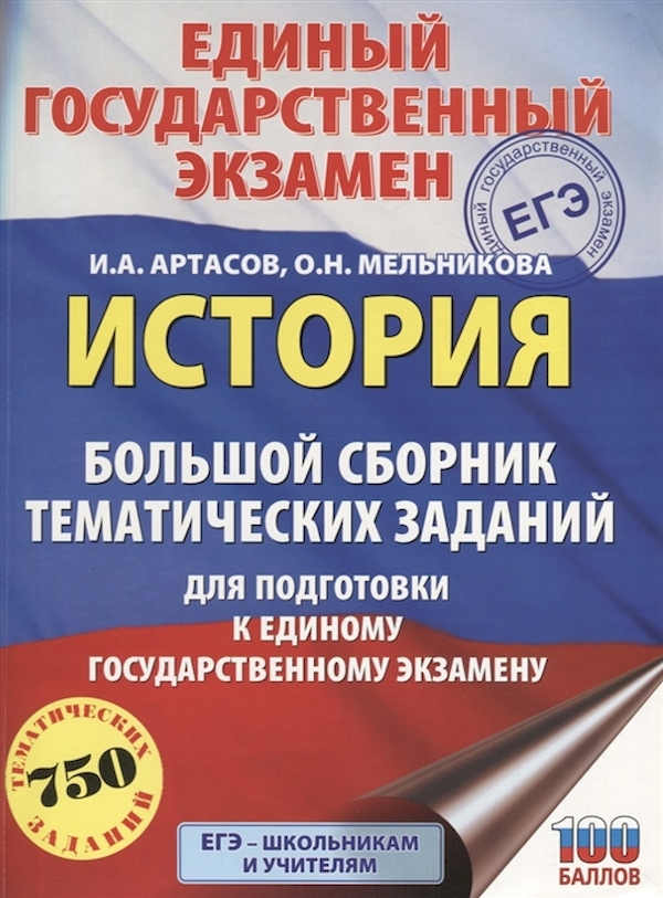 

История. Большой сборник тематических заданий для подготовки к ЕГЭ./Артасов.