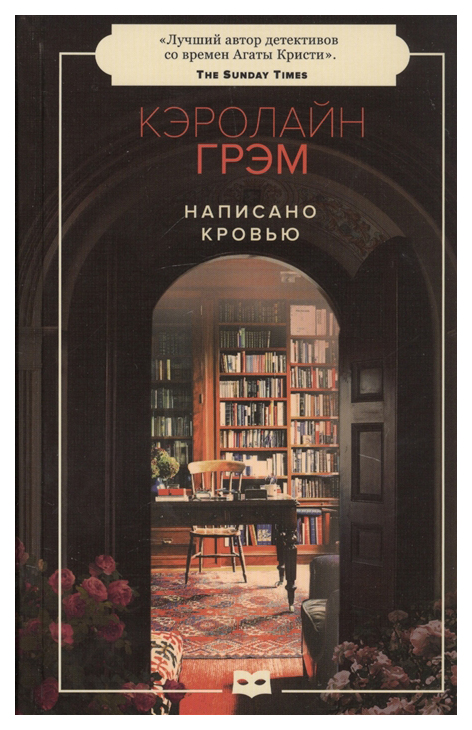 

Книга Написано кровью