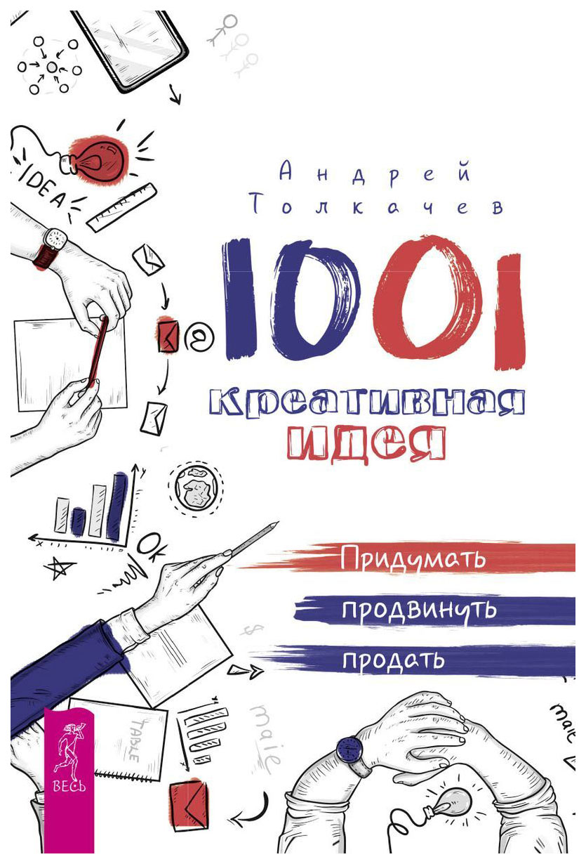 фото Книга 1001 креативная идея. придумать, продвинуть, продать весь