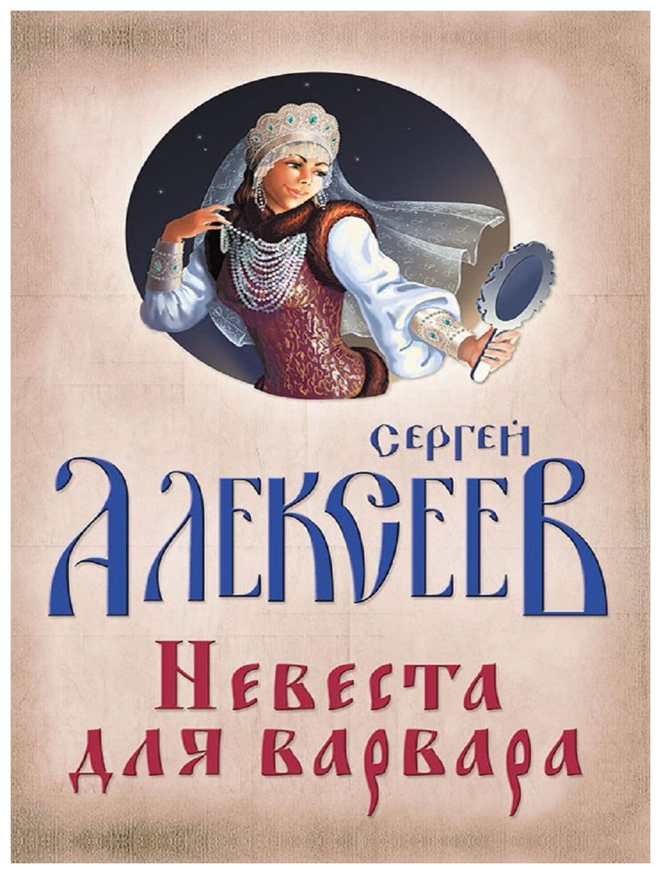 

Книга Невеста для Варвара
