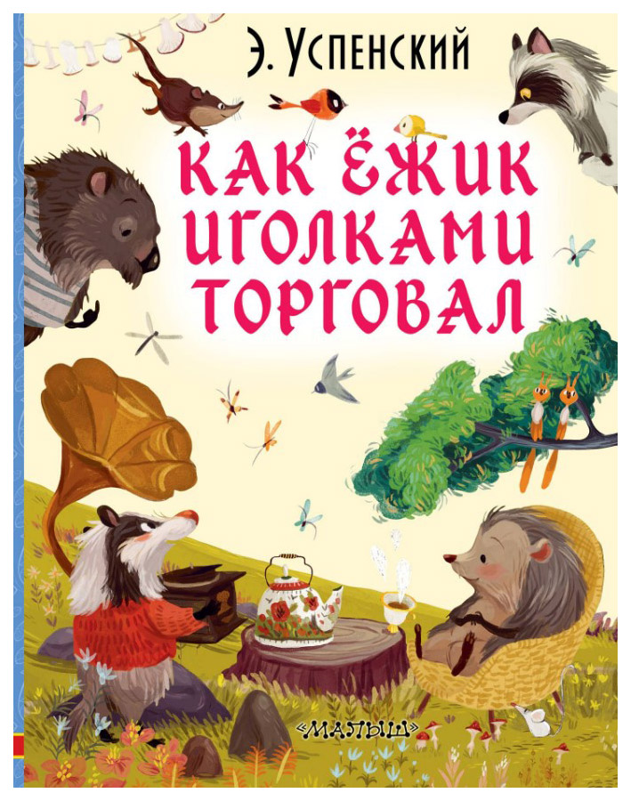 

Как ежик иголками торговал