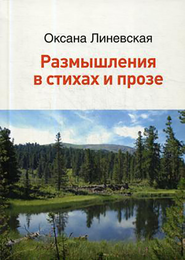 фото Книга размышления в стихах и прозе российский союз писателей