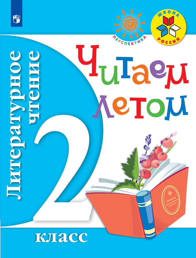 

Литературное Чтение. 2 кл. Читаем летом. (Фгос) Умк Школа России. перспектива