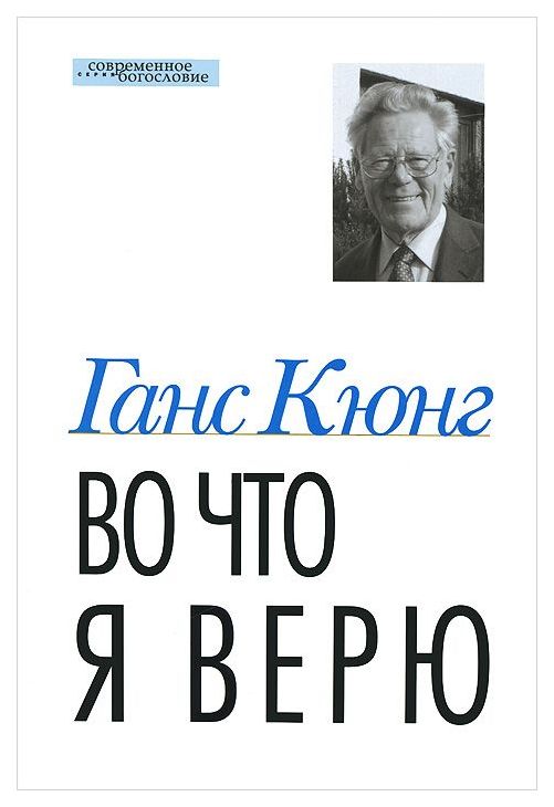 

ББИ Кюнг Г. Во что я верю