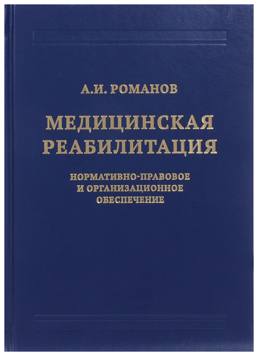 фото Книга медицинская реабилитация. нормативно-правовое и организационное обеспечение дело