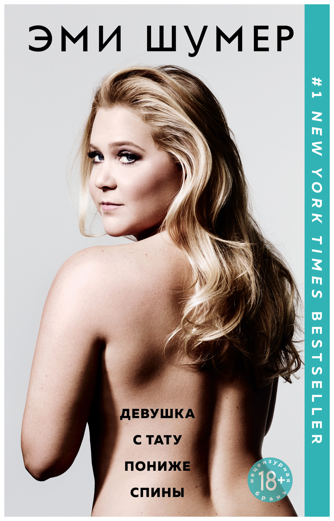 

Книга Harper Collins Publishers Amy Schumer "The Girl with the Lower Back Tattoo"