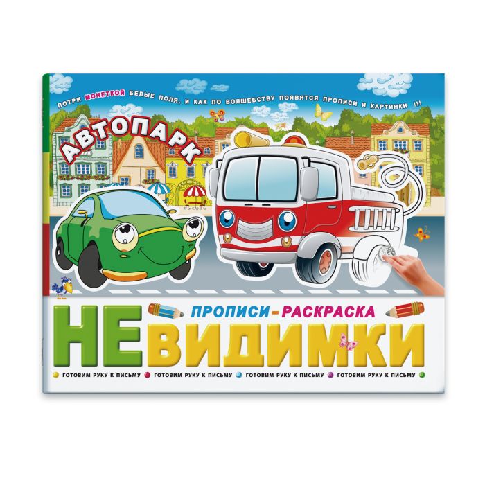 

Брошюра Феникс+ Прописи-невидимки Автопарк 41305/20