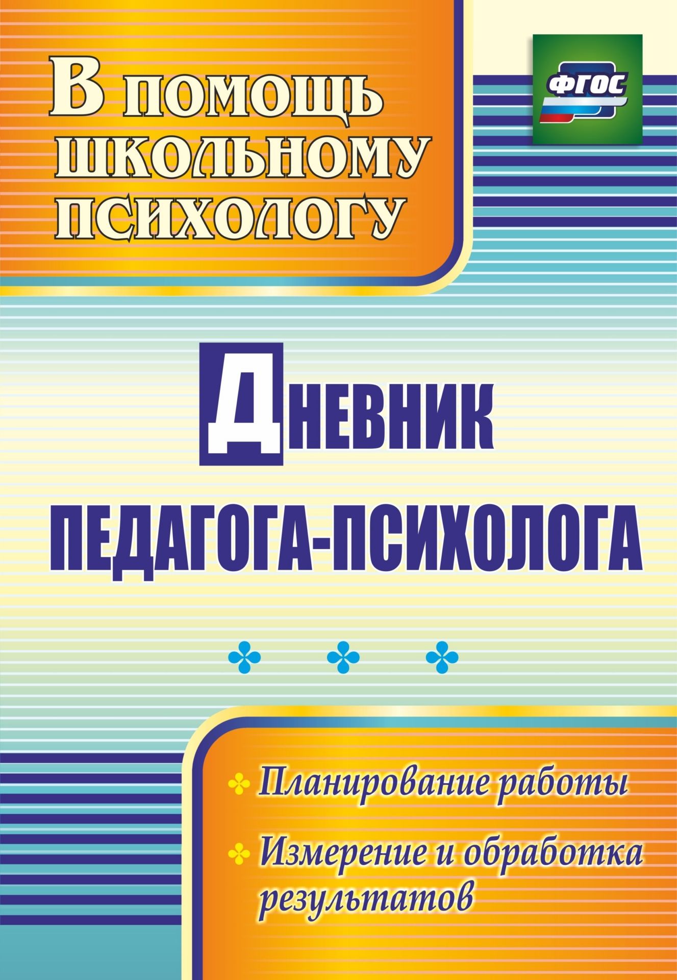 

Дневник педагога-психолога: планирование работы, измерение и обработка результатов