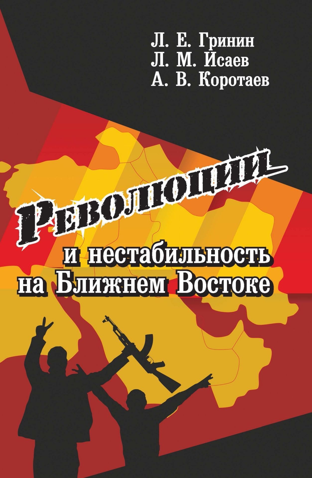 

Книга Революции и нестабильность на Ближнем Востоке