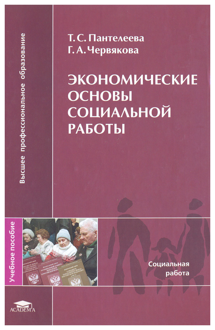 Основы социальной работы в россии. Экономические основы социальной работы. Основы социальной работы: учеб. Пособие. Пантелеева г.с экономические основы социальной работы. Экономические основы социальной работы учебник.