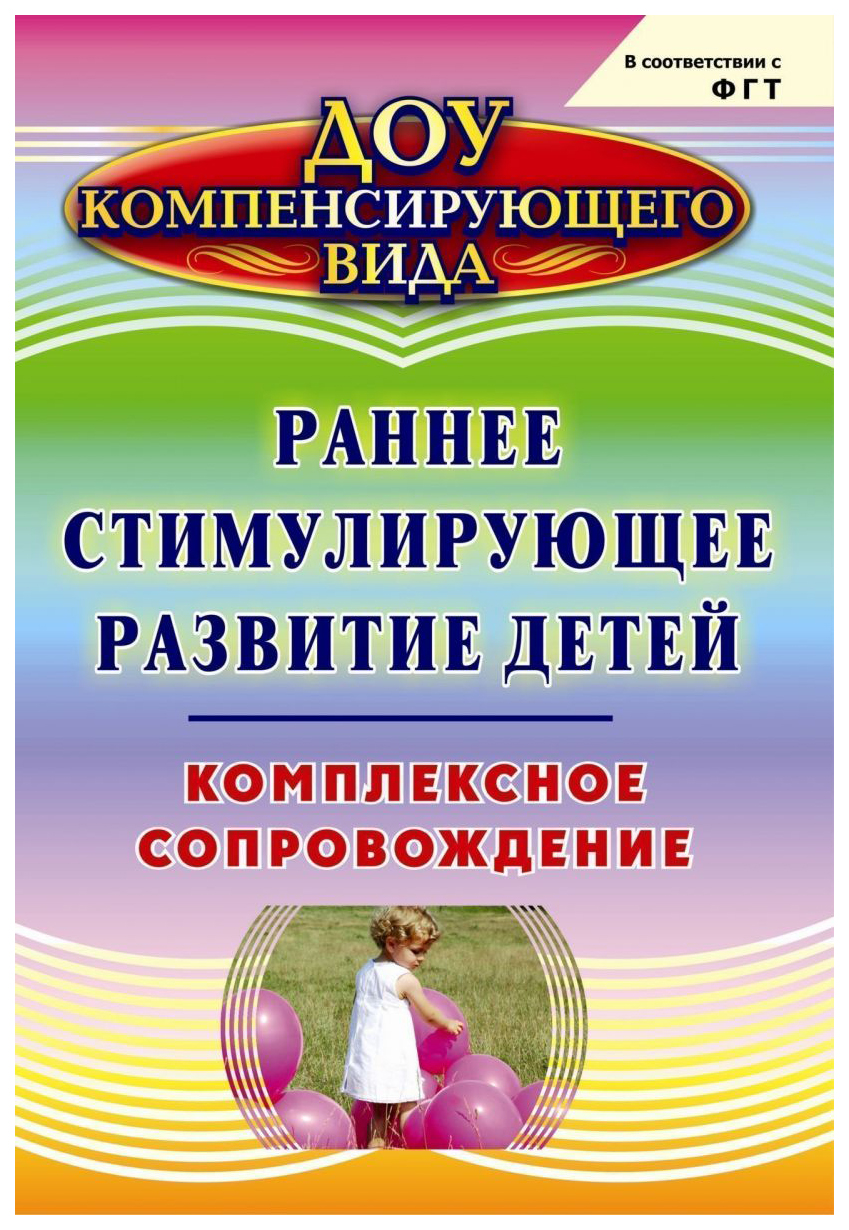 

Водолагина. Раннее Стимулирующее развитие Детей. комплексное Сопровождение. (Фгт).