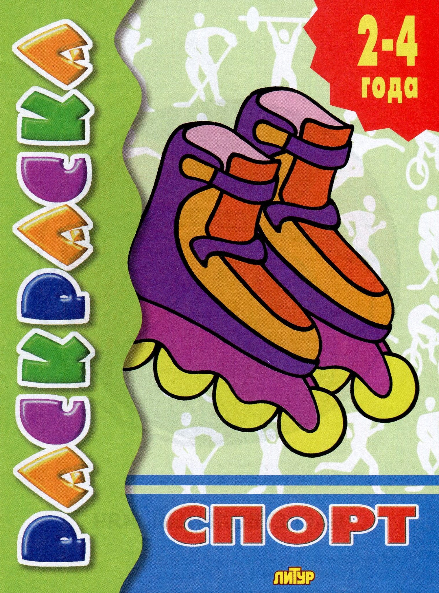 

Раскраска. Спорт. 2-4 года.