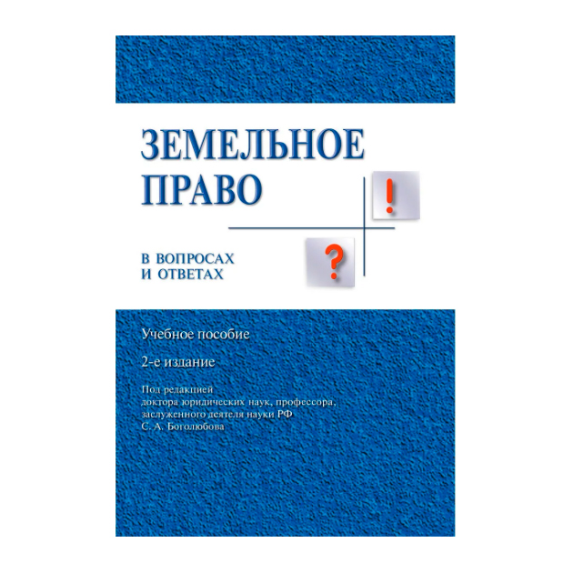 фото Земельное право в вопросах и ответах: учебное пособие, 2-е издание, переработанное и допол миа