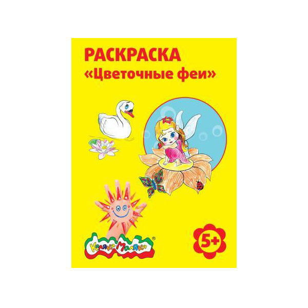 фото Раскраска каляка-маляка цветочные феи а4, 5+