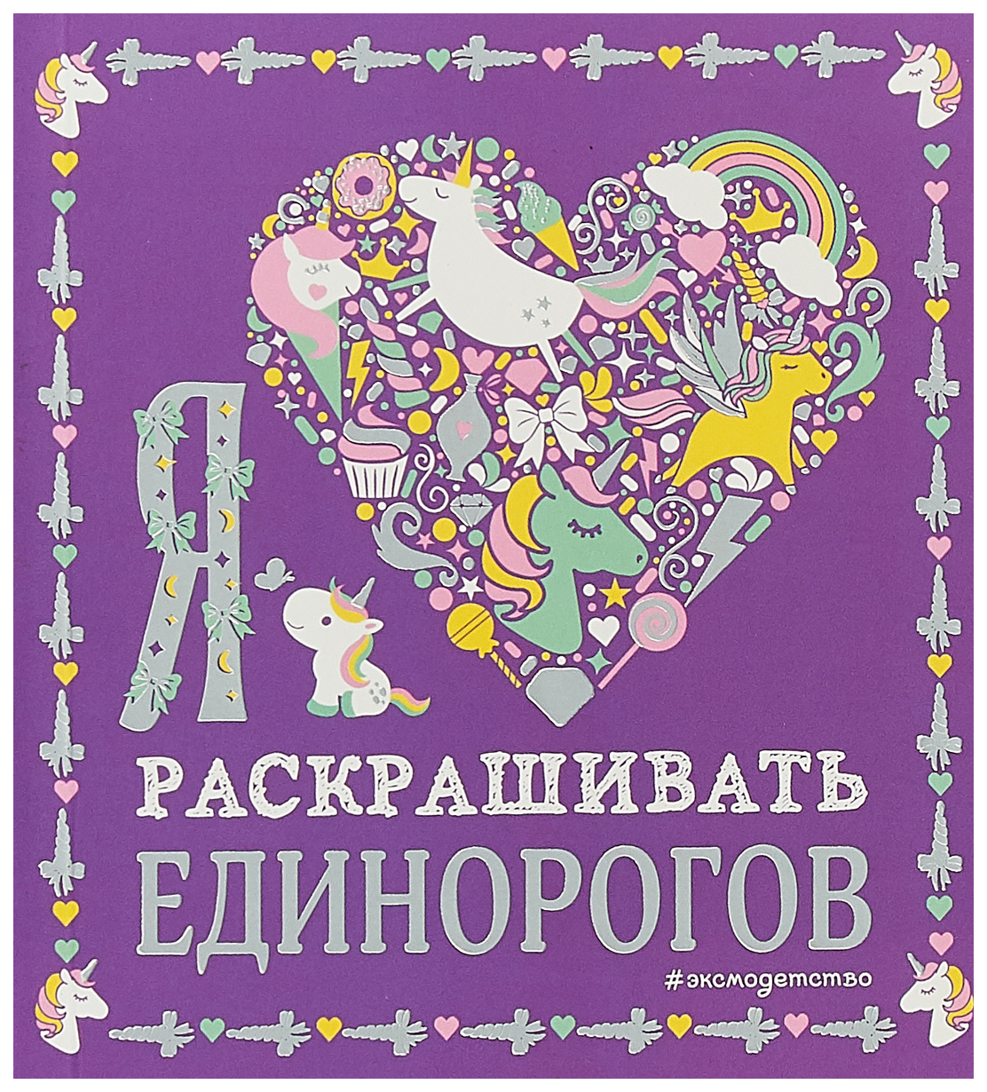 

Я люблю раскрашивать единорогов Эксмо