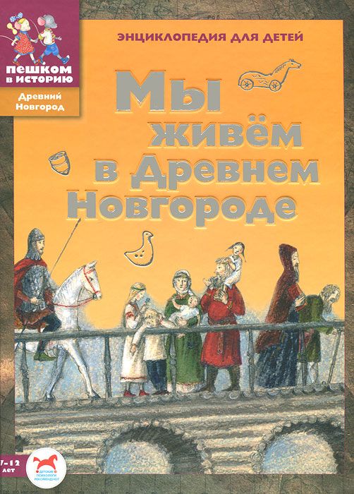 

Мы Живем В Древнем Новгороде. Энциклопедия для Детей