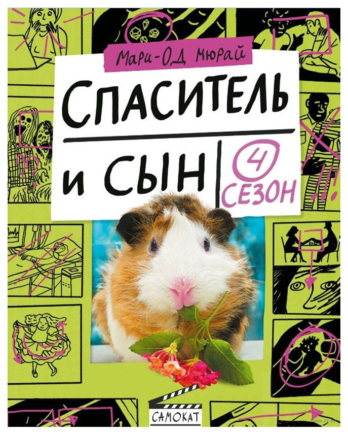 фото Книга самокат спаситель и сын. сезон 4