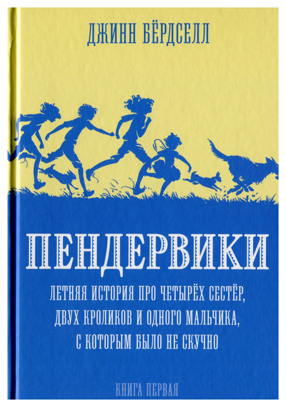 фото Летняя история про четырех сестер, двух кроликов и одного мальчика. книга 1 розовый жираф