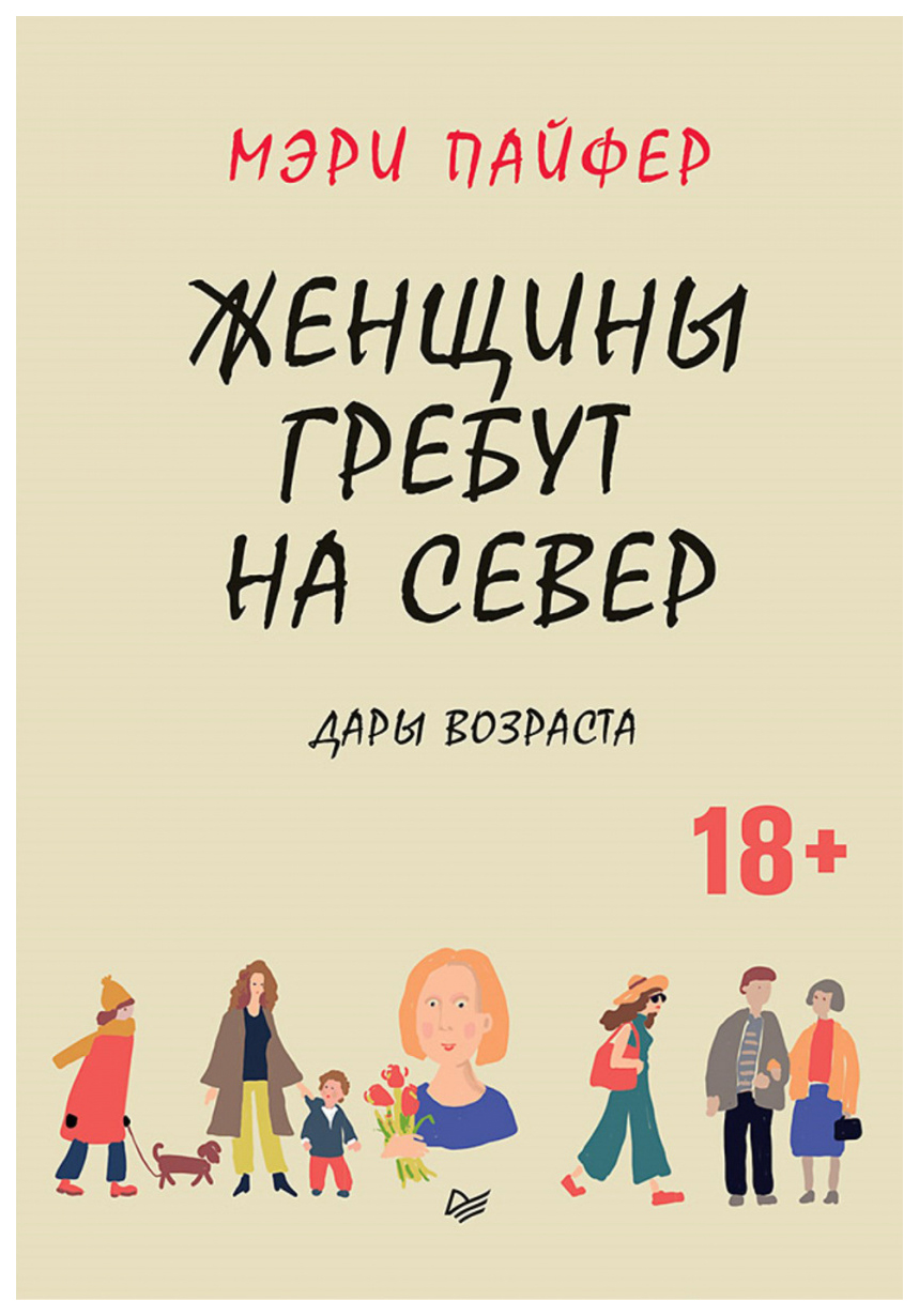 фото Книга женщины гребут на север. дары возраста питер