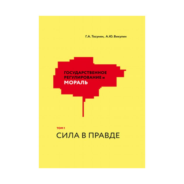 

Государственное Регулирование и Мораль. том 1. Сила В правде