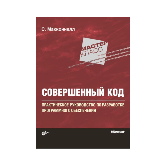 Книга совершенный. Совершенный код Стив Макконнелл. Стив Макконнелл - совершенный код, 2-е издание. «Совершенный код. Мастер-класс», Стив Макконнелл. Совершенный код Стив Макконнелл обложка.