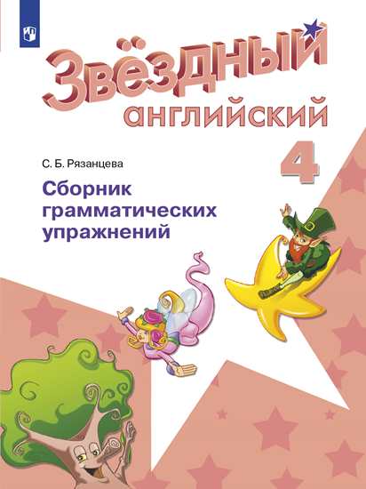 

Баранова. Английский язык. 4 кл. Звездный английский. Сборник грамматических упражнений…