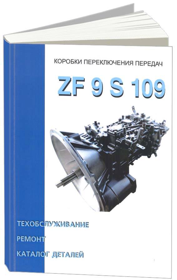 фото Коробки переключения передач zf9 s 109. ремонт. техническое обслуживание. каталог специнфо