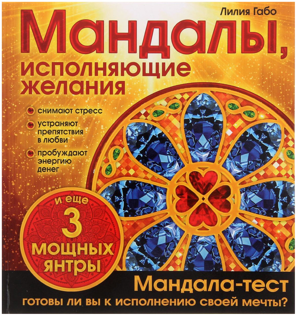 

Раскраска-антистресс Мандалы, исполняющие желания, Лилия Габо Эксмо