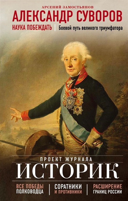 

Книга Александр Суворов. Наука побеждать. Боевой путь великого триумфатора