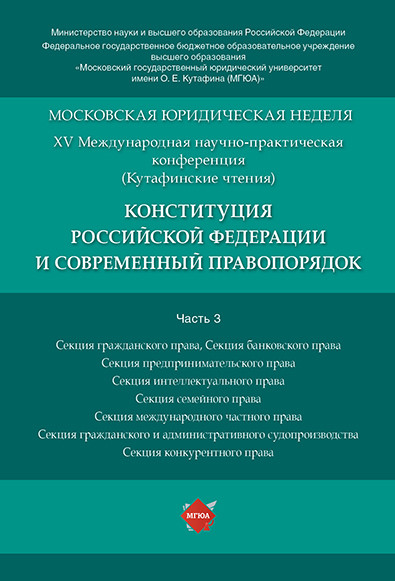 фото Книга конституция российской федерации и современный правопорядок. материалы конференци... рг-пресс