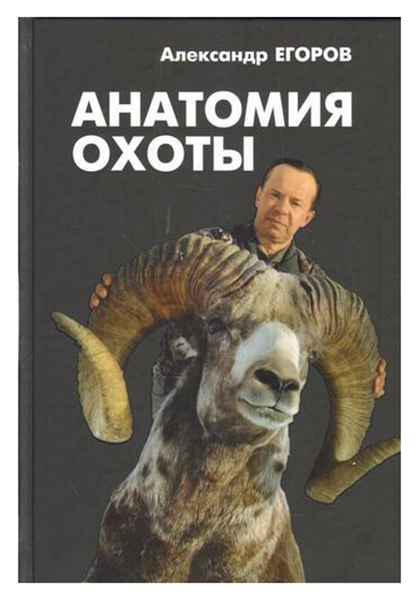 Книга Анатомия охоты