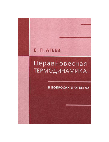 

Неравновесная Термодинамика в Вопросах и Ответах