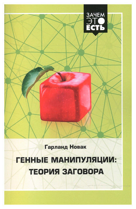 

Зачем это есть Генные манипуляции: теория заговора