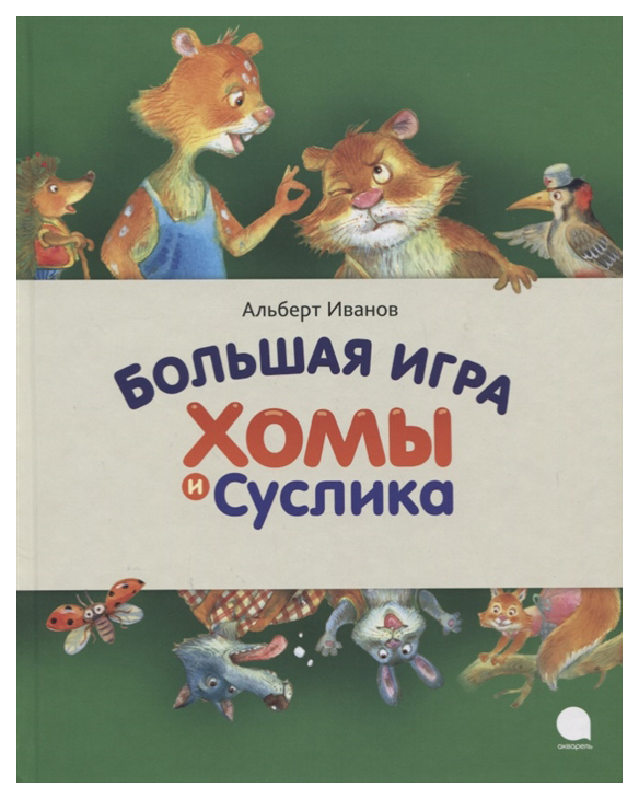 фото Книга акварель читают все. большая игра хомы и суслика