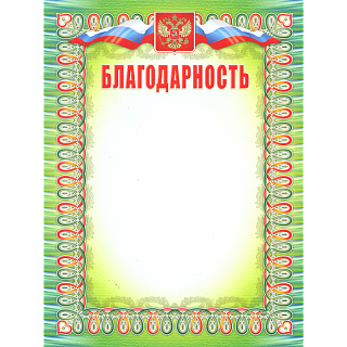 

Благодарность (с гербом и флагом, вертикальная). /КЖ-921