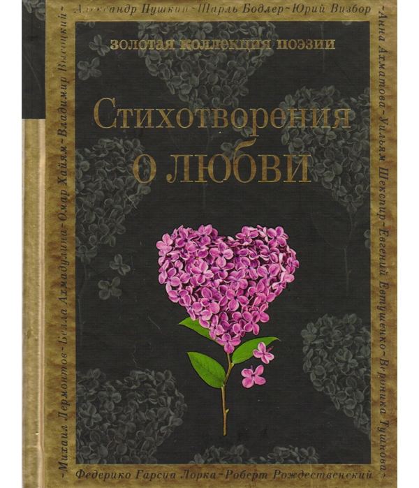 

Книга Стихотворения о любви