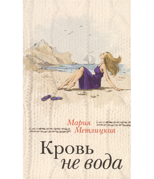 

Книга Кровь не вода