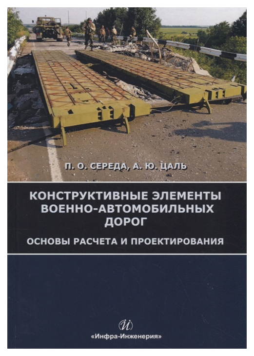 

Конструктивные элементы военно-автомобильных дорог. Основы расчета и проектирования